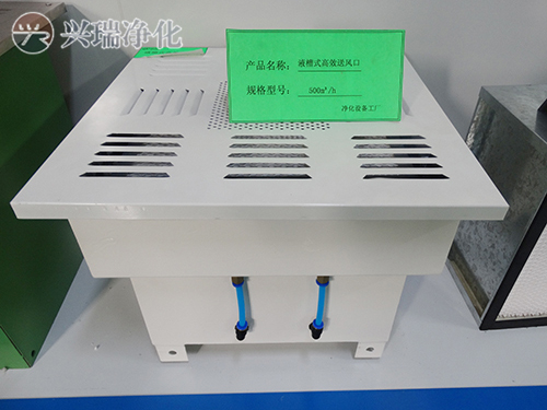 液槽式高效送風口